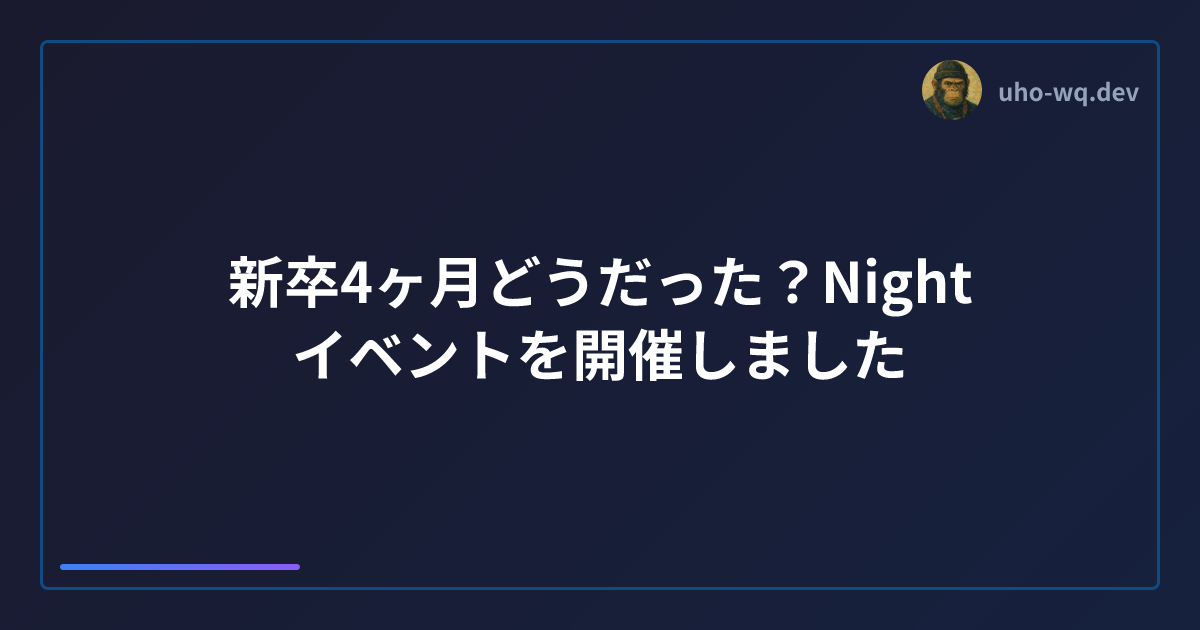 新卒4ヶ月どうだった？Nightイベントを開催しました