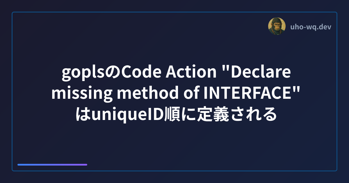 goplsのCode Action "Declare missing method of INTERFACE" はuniqueID順に定義される