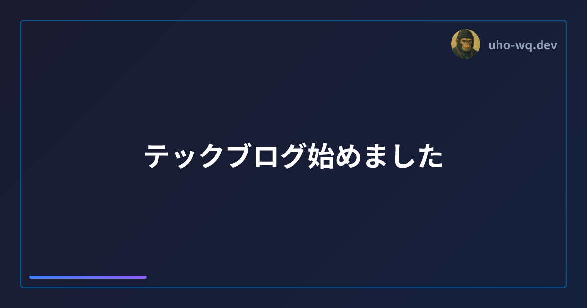 テックブログ始めました