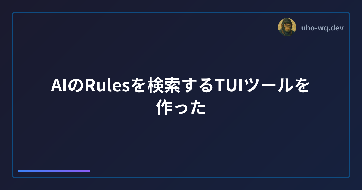 AIのRulesを検索するTUIツールを作った