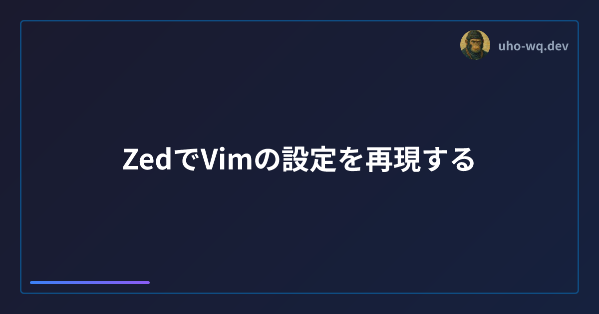 ZedでVimの設定を再現する