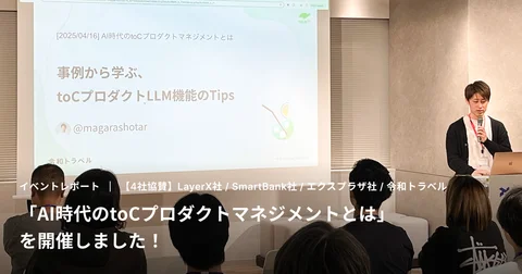 【イベントレポート】「【4社協賛】AI時代のtoCプロダクトマネジメントとは」を開催しました！ | 令和トラベル Engineering Blog