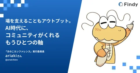 場を支えることもアウトプット。AI時代に、コミュニティがくれるもうひとつの軸 - Findy Media | IT/Webエンジニアの転職・求人サイトFindy – GitHubからスキル偏差値を算出