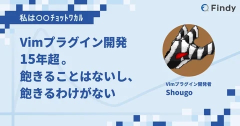 Vimプラグイン開発15年超。飽きることはないし、飽きるわけがない - Findy Media | IT/Webエンジニアの転職・求人サイトFindy – GitHubからスキル偏差値を算出