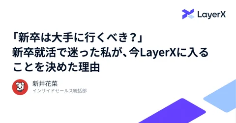 「新卒は大手に行くべき？」新卒就活で迷った私が、今LayerXに入ることを決めた理由｜hana