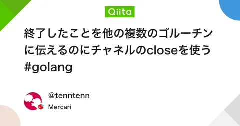終了したことを他の複数のゴルーチンに伝えるのにチャネルのcloseを使う #golang #Go - Qiita