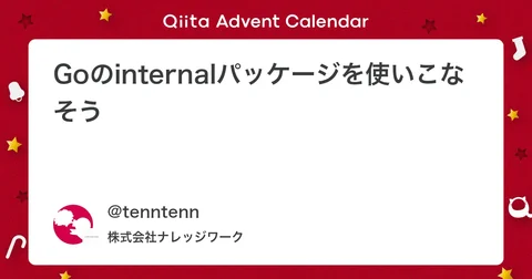 Goのinternalパッケージを使いこなそう #Go - Qiita