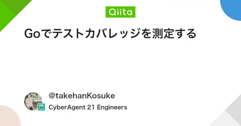Goでテストカバレッジを測定する #Go - Qiita