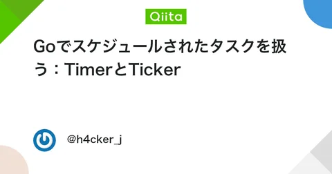 Goでスケジュールされたタスクを扱う：TimerとTicker #プログラミング - Qiita