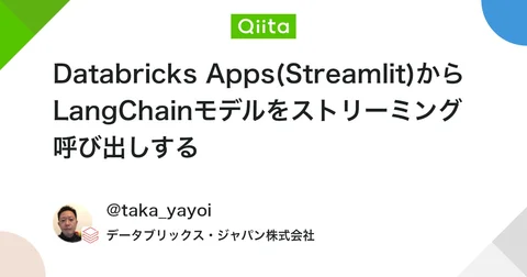Databricks Apps(Streamlit)からLangChainモデルをストリーミング呼び出しする #DatabricksApps - Qiita