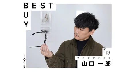 【2025年ベストバイ】サカナクション 山口一郎が今年買って良かったモノ