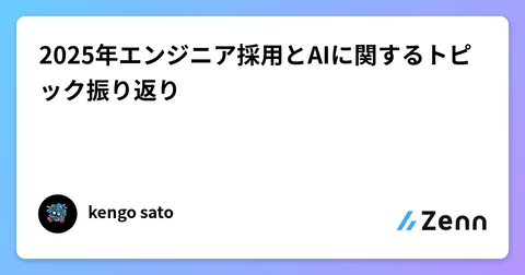 2025年エンジニア採用とAIに関するトピック振り返り