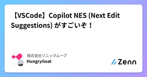 【VSCode】Copilot NES (Next Edit Suggestions) がすごいぞ！