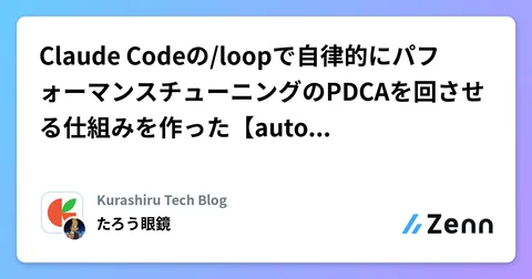 Claude Codeの/loopで自律的にパフォーマンスチューニングのPDCAを回させる仕組みを作った【autoresearch】