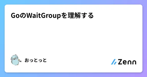 GoのWaitGroupを理解する