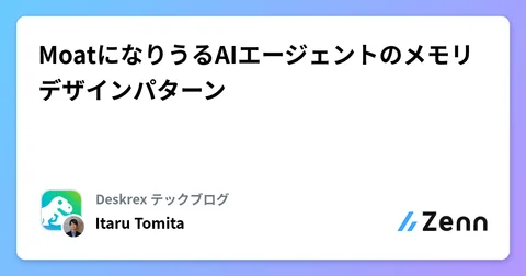 MoatになりうるAIエージェントのメモリデザインパターン