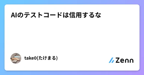 AIのテストコードは信用するな🙅♂️
